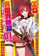 【全1-4セット】エロいスキルで異世界無双 THE COMIC(ライドコミックス)