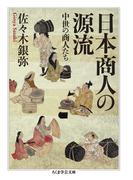 日本商人の源流 中世の商人たち （ちくま学芸文庫）