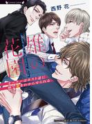 雄の花園～オーナーはホスト達に体で愛をわからせられる～(ラヴァーズ文庫)