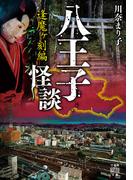 八王子怪談　逢魔ヶ刻編(竹書房怪談文庫)