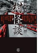 村怪談　現代実話異録(竹書房怪談文庫)
