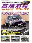 高速有鉛デラックス2022年6月号