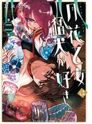 月花乙女は猛犬が好き【カラーページ増量版】／【電子限定番外編付き】 (2)(バンブーコミックス)