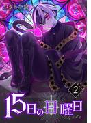 15日の日曜日　2巻（完）(バンチコミックス)