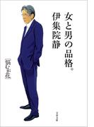 女と男の品格。　悩むが花(文春文庫)