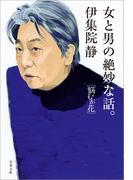 女と男の絶妙な話。　悩むが花(文春文庫)