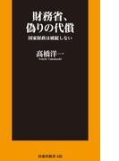 財務省、偽りの代償 国家財政は破綻しない(扶桑社新書)
