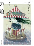 くるまの娘