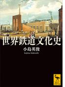 世界鉄道文化史(講談社学術文庫)
