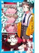 トモダチデスゲーム　昨日の友は今日の敵(講談社青い鳥文庫 )