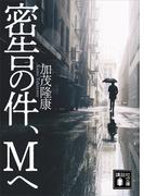 密告の件、Ｍへ(講談社文庫)