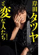 岸田タツヤと変な人たち ＜電子版特典付き＞