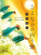 さよならの向う側 i love you