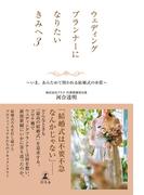 ウェディングプランナーになりたいきみへ3　いま、あらためて問われる結婚式の本質(幻冬舎単行本)