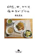 60歳 女ひとり、疲れないごはん(幻冬舎文庫)