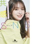 共感ＳＮＳ　丸く尖る発信で仕事を創る(幻冬舎文庫)