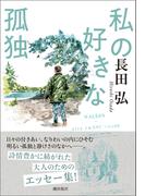 私の好きな孤独