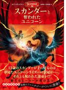 スカンダーと奪われたユニコーン