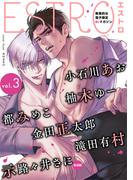 エストロ vol.3(バーズコミックス　エストロコレクション)