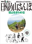 日帰り山さんぽ　低山をきわめる(旅の手帖MOOK)