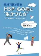 精神科医が語る HSP・心の病と“生きづらさ”