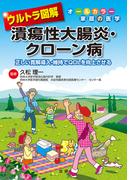 ウルトラ図解　潰瘍性大腸炎・クローン病