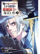俺だけレベルが上がる世界で悪徳領主になっていた 1巻(ガンガンコミックスONLINE)