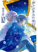 ヴァニタスの手記 10巻通常版(ガンガンコミックスJOKER)
