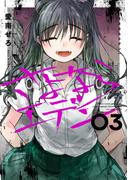 さよならエデン 3巻(ヤングガンガンコミックス)