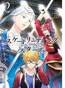 スケートリーディング☆スターズ 2巻(Ｇファンタジーコミックス)