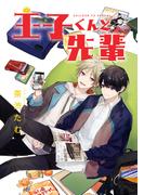 王子くんと先輩(集英社君恋コミックスDIGITAL)