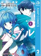 バブル 2(ジャンプコミックスDIGITAL)