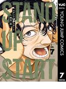 スタンドUPスタート 7(ヤングジャンプコミックスDIGITAL)