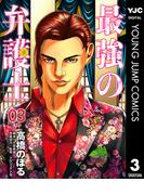 最強の弁護士 3(ヤングジャンプコミックスDIGITAL)