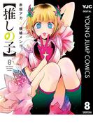 【推しの子】 8(ヤングジャンプコミックスDIGITAL)