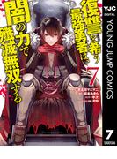 復讐を希う最強勇者は、闇の力で殲滅無双する 7(ヤングジャンプコミックスDIGITAL)