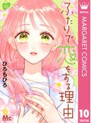 ふたりで恋をする理由 10(マーガレットコミックスDIGITAL)
