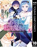 劣等眼の転生魔術師 ～虐げられた元勇者は未来の世界を余裕で生き抜く～ 10(ヤングジャンプコミックスDIGITAL)