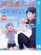 阿波連さんははかれない 14(ジャンプコミックスDIGITAL)
