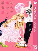 初めて恋をした日に読む話 15(マーガレットコミックスDIGITAL)