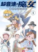 超音速の魔女（１）(楽園コミックス)