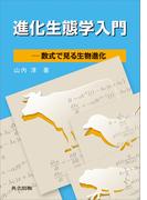 進化生態学入門