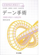 デーン手術(ひろがるトポロジー)