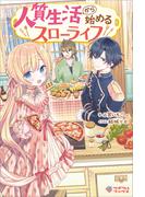人質生活から始めるスローライフ(ツギクルブックス)