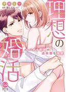 理想の婚活　スパダリ医師の過保護な溺愛【単行本版】【電子限定ペーパー付】(オパールCOMICS)