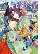 暁花薬殿物語　四(ＢＲＩＤＧＥ　ＣＯＭＩＣＳ)