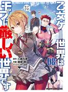 乙女ゲー世界はモブに厳しい世界です 08(ドラゴンコミックスエイジ)