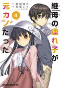 継母の連れ子が元カノだった 4(ドラゴンコミックスエイジ)