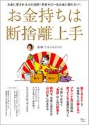 お金持ちは断捨離上手(TJMOOK)