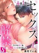 【全1-3セット】４月１日、セックス解禁。～アナタを抱く為大人になりました～(TLスクリーモ)